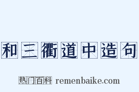 和三衢道中造句是什么意思的图片
